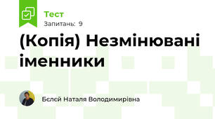 (Копія) Незмінювані іменники