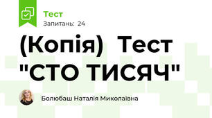 (Копія)  Тест  "СТО ТИСЯЧ" 