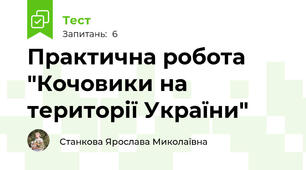 Практична робота "Кочовики на території України"