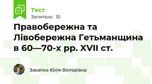  Правобережна та Лівобережна Гетьманщина в 60—70-х рр. XVII ст.