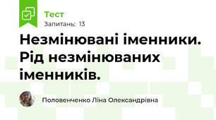 Незмінювані іменники. Рід незмінюваних іменників.