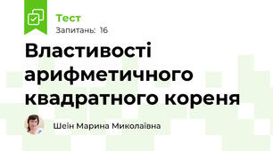 Властивості арифметичного квадратного кореня