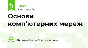 Основи комп’ютерних мереж