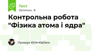 Контрольна робота "Фізика атома і ядра"