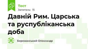 Давній Рим. Царська та руспубліканська доба