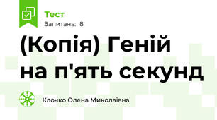 (Копія) Геній на п'ять секунд