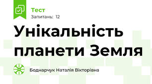 Унікальність планети Земля