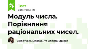  Модуль числа. Порівняння раціональних чисел. 