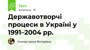 Державотворчі процеси в Україні у 1991–2004 рр.
