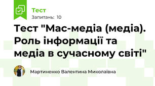 Тест "Мас-медіа (медіа). Роль інформації та медіа в сучасному світі"