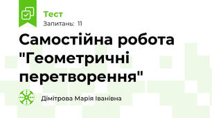 Самостійна робота "Геометричні перетворення"