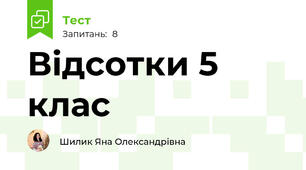 Відсотки 5 клас