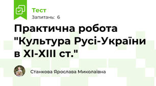 Практична робота "Культура Русі-України в ХІ-ХІІІ ст."