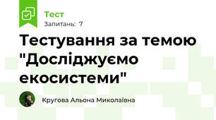 Тестування за темою "Досліджуємо екосистеми"