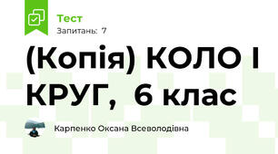 (Копія) КОЛО І КРУГ,  6 клас