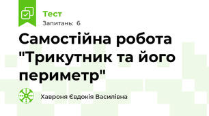 Самостійна робота "Трикутник та його периметр"