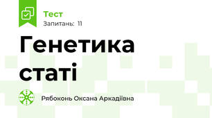  Генетика  статі