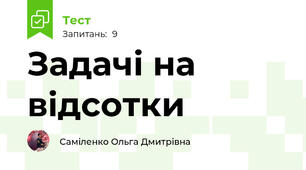 Задачі на відсотки