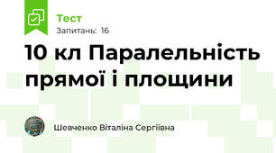 10 кл Паралельність прямої і площини