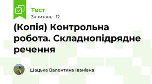 (Копія) Контрольна робота. Складнопідрядне речення