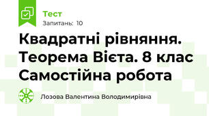 Квадратні рівняння. Теорема Вієта. 8 клас Самостійна робота