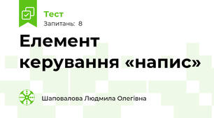 Елемент керування «напис»