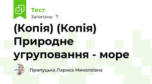 (Копія) (Копія) Природне угруповання - море