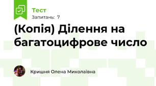 (Копія) Ділення на багатоцифрове число