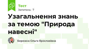 Узагальнення знань за темою "Природа навесні"