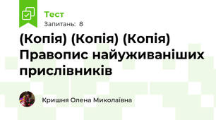 (Копія) (Копія) (Копія) Правопис найуживаніших прислівників