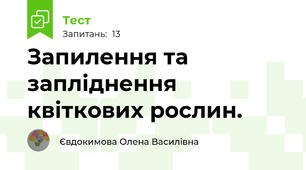 Запилення та запліднення квіткових рослин.