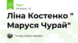 Ліна Костенко " Маруся Чурай"