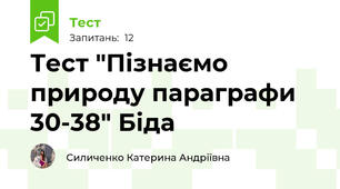 Тест "Пізнаємо природу параграфи 30-38" Біда