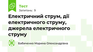 Електричний струм, дії електричного струму, джерела електричного струму