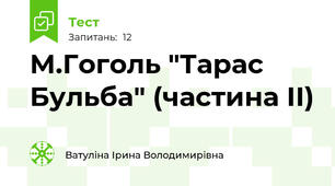 М.Гоголь "Тарас Бульба" (частина ІІ)
