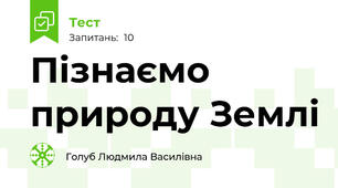 Пізнаємо природу Землі