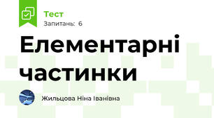 Елементарні частинки