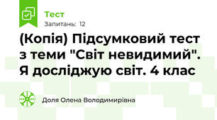 (Копія) Підсумковий тест з теми "Світ невидимий". Я досліджую світ. 4 клас