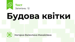 Будова квітки