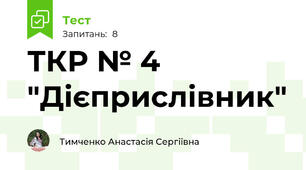 ТКР № 4 "Дієприслівник"