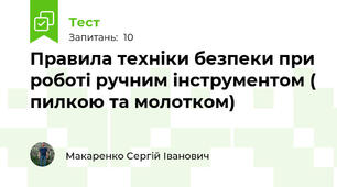 Правила техніки безпеки при роботі ручним інструментом ( пилкою та молотком)