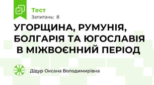 УГОРЩИНА, РУМУНІЯ, БОЛГАРІЯ ТА ЮГОСЛАВІЯ  В МІЖВОЄННИЙ ПЕРІОД