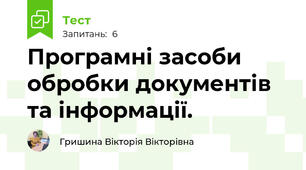 Програмні засоби обробки документів та інформації. 