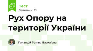 Рух Опору на території України