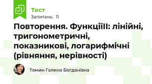 Повторення. ФункціїІІ: лінійні, тригонометричні, показникові, логарифмічні (рівняння, нерівності)