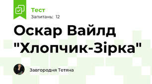 Оскар Вайлд  "Хлопчик-Зірка"
