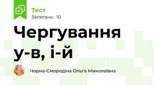 Чергування у-в, і-й