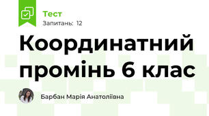 Координатний промінь 6 клас