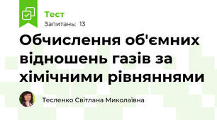  Обчислення об'ємних відношень газів за хімічними рівняннями