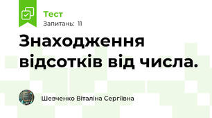  Знаходження відсотків від числа.